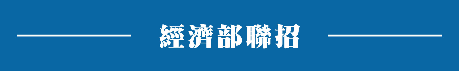 滿版banner