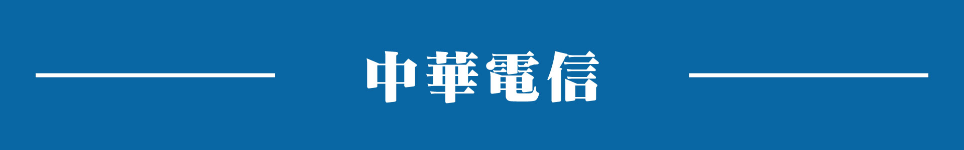 滿版banner