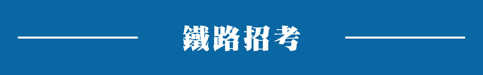 滿版banner