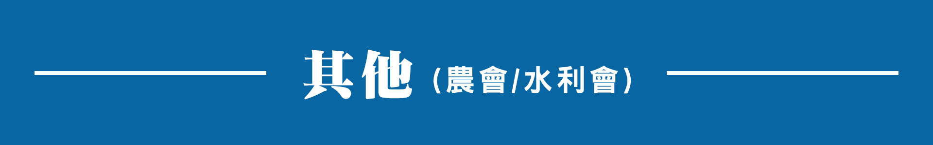 滿版banner