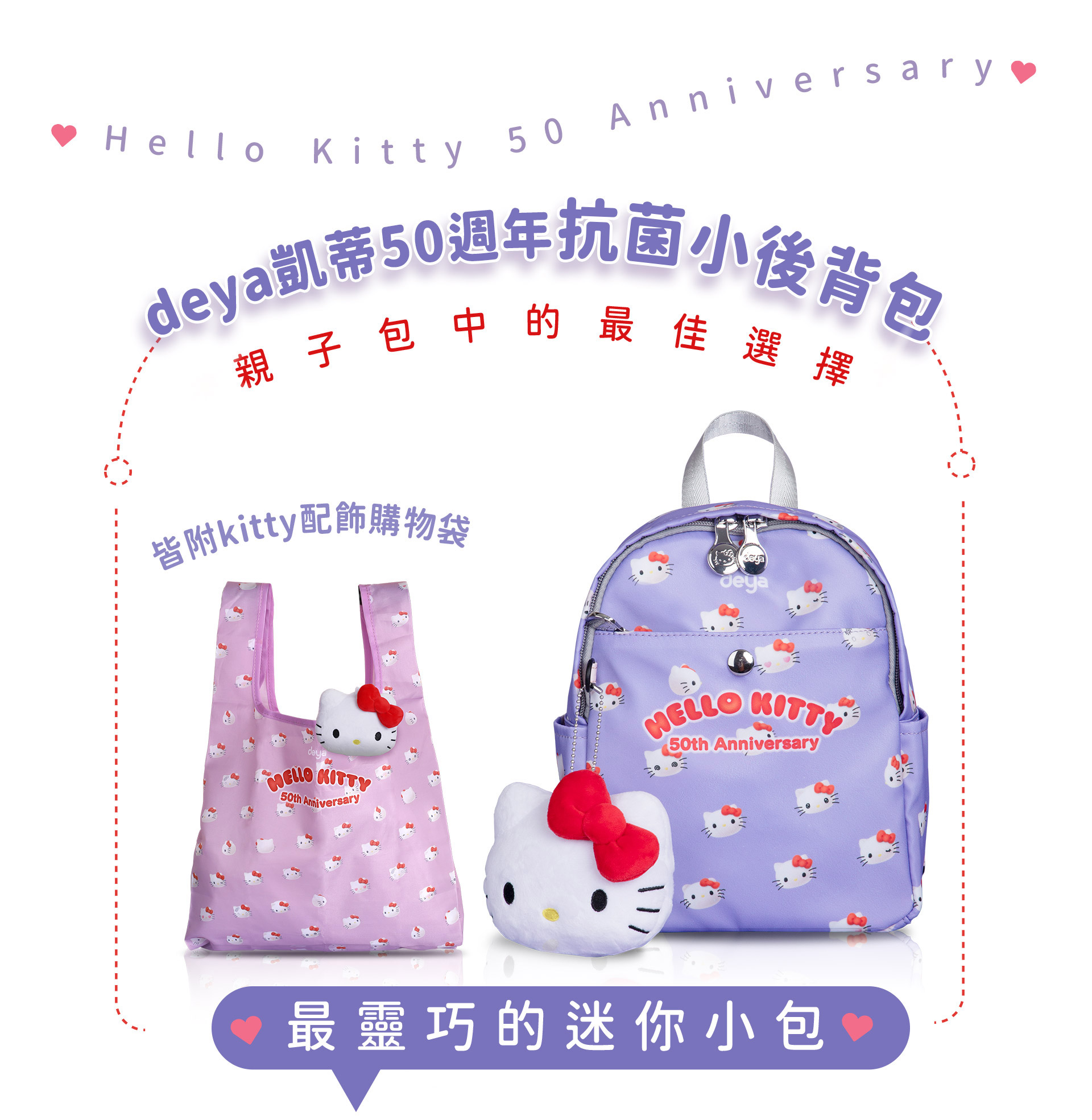 deya×hello kitty  ハローキティ 50周年記念 大人用リュック 小さくて可愛いセット】deya kitty 限定キティ50周年記念 抗菌