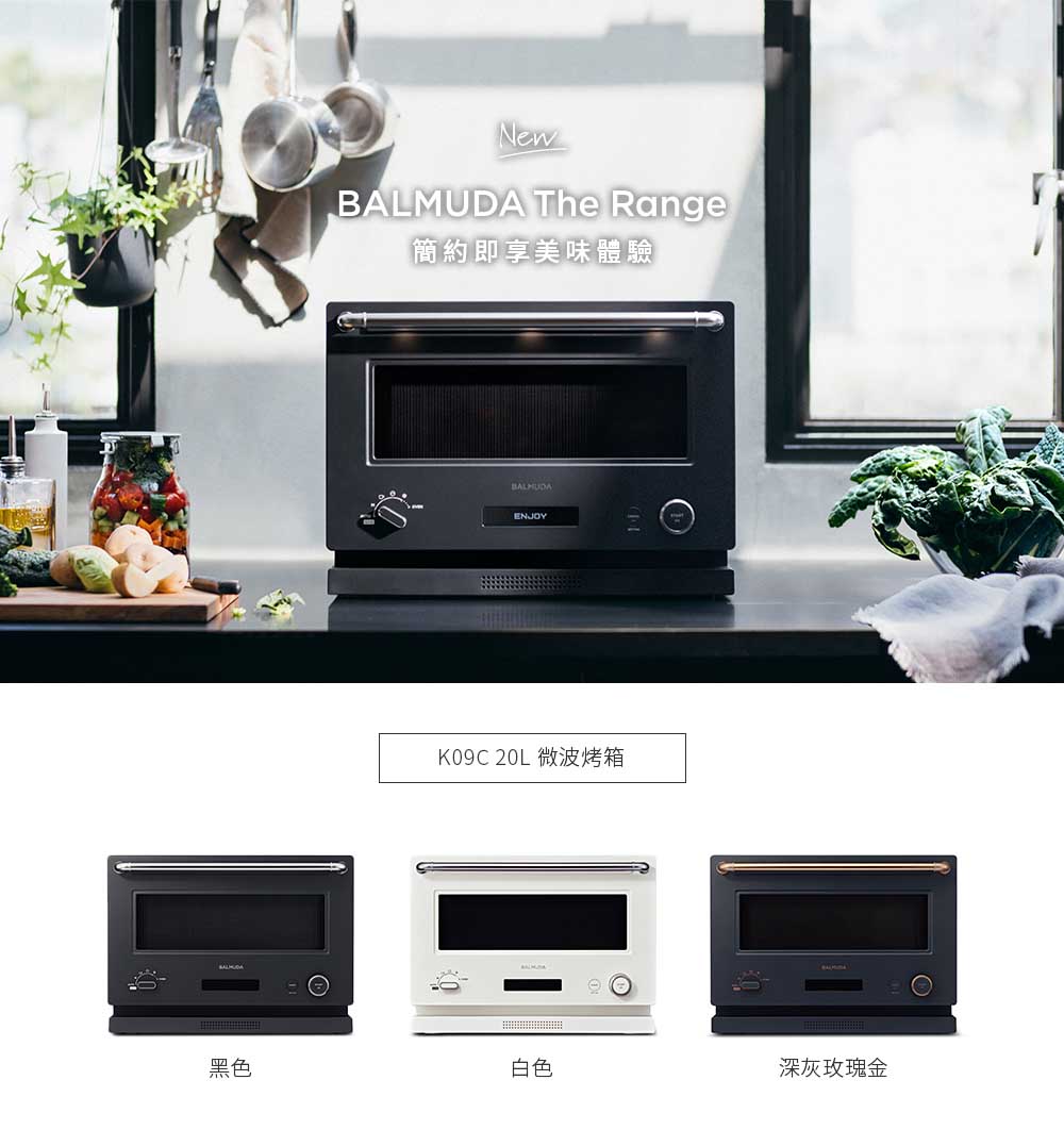百慕達微波烤箱團購》7/28 結團 BALMUDA The Range K09C 最新中文版 微波爐＋烤箱二合一 大容量、自動微波、解凍發酵料理烘焙都厲害