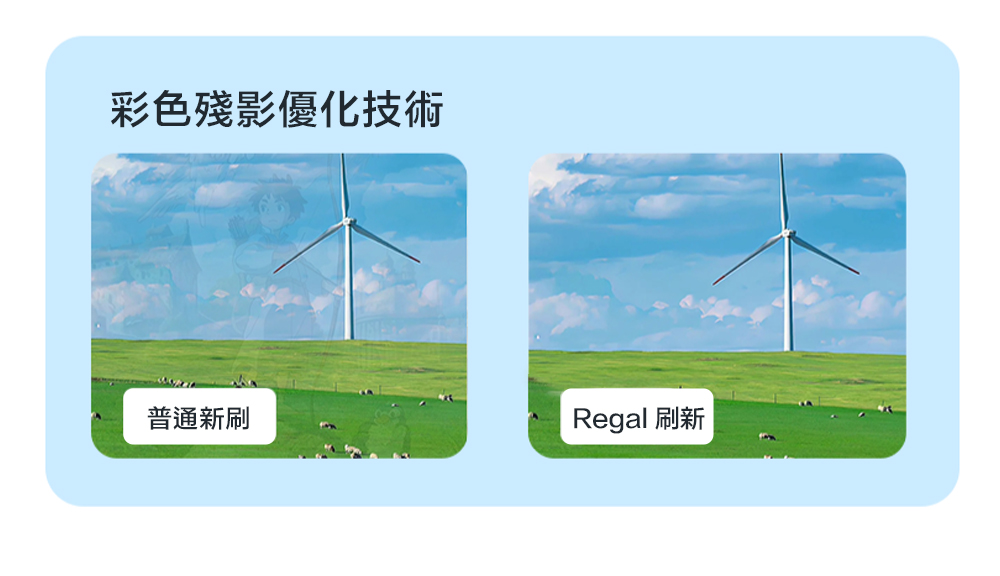 彩色殘影優化技術普通新刷Regal 刷新