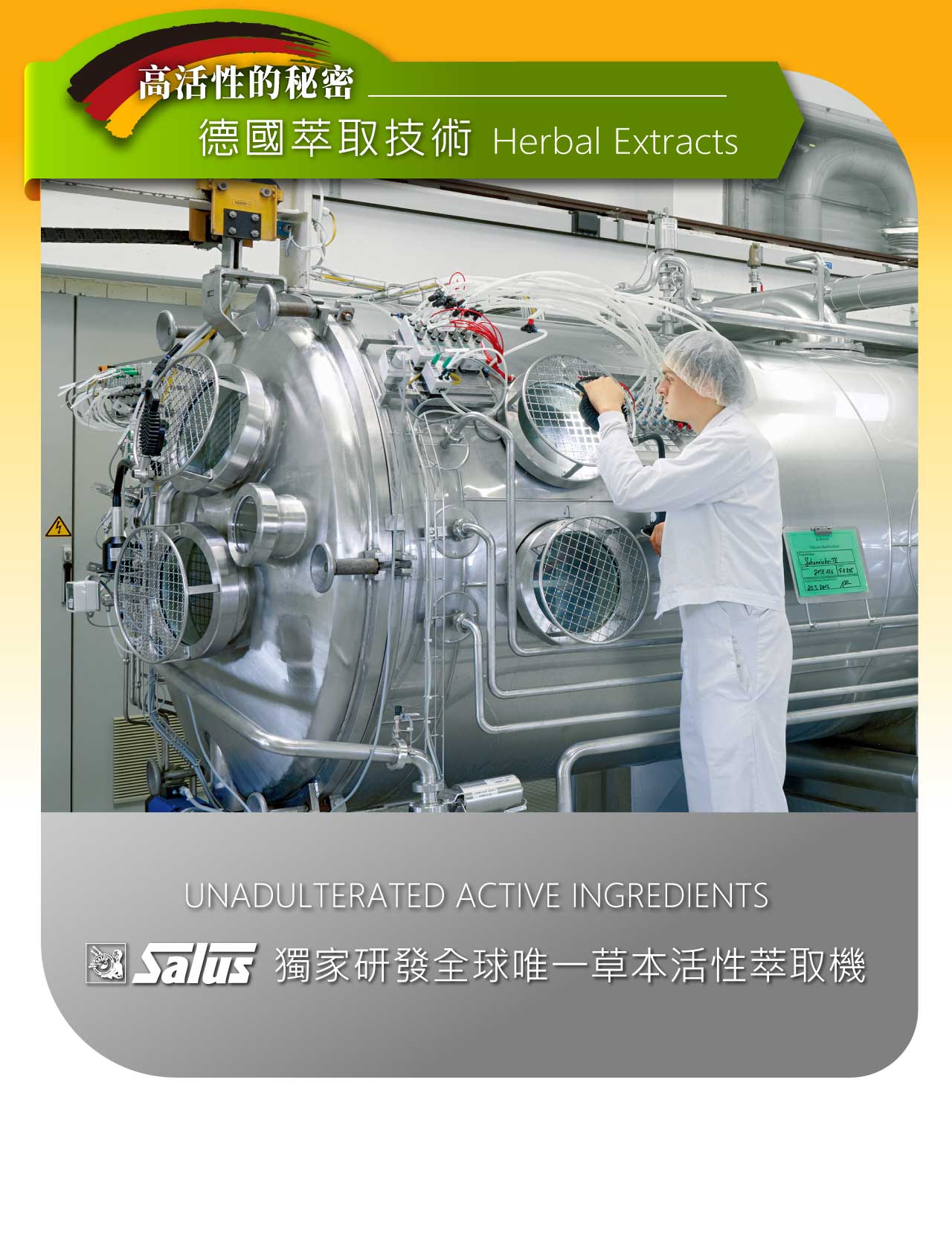 高活性的秘密德國萃取技術 Herbal ExtractsUNADULTERATED ACTIVE INGREDIENTSSalus 獨家研發全球唯一草本活性萃取機