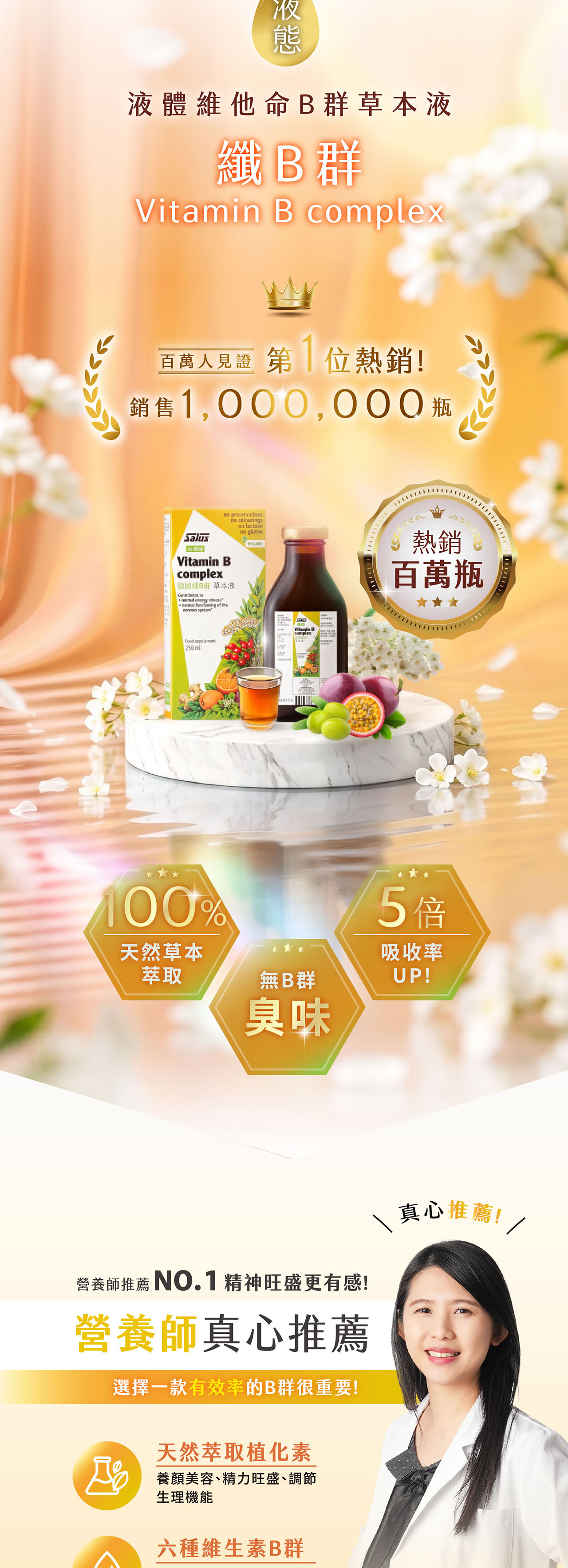 液體維他命群草本液纖B群 B complex百萬人見證 第 位熱銷!銷售1000,000 瓶 lactoseno preservativesno colouringsSalusVitamin Bcomplex德國B群 草本液Contributes to, energy releasenormal of theno glutenVEGANnervous systemFood supplement250ml100%天然草本萃取 complexVitamin B無B群臭味熱銷~百萬瓶5倍吸收率UP!營養師推薦 NO.1精神旺盛更有感!營養師真心推薦選擇一款有效率的B群很重要!真心推薦!天然萃取植化素養顏美容、精力旺盛、調節生理機能六種維生素B群