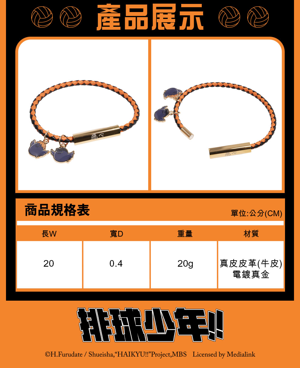 【排球少年】烏野高校 手鍊 #烏鴉 HKU23K211KA