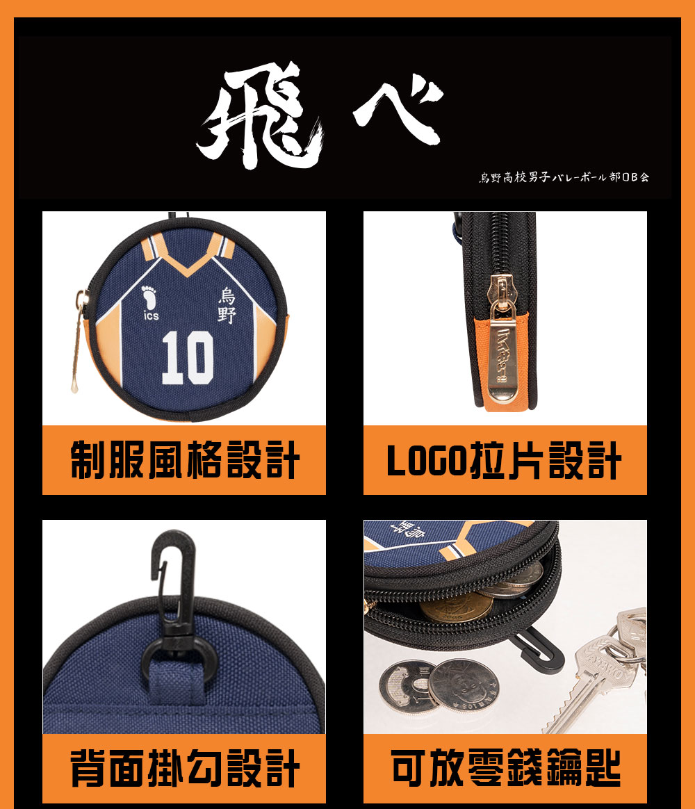 【排球少年】烏野高校 制服款零錢包 #10號 HKU23A17K10