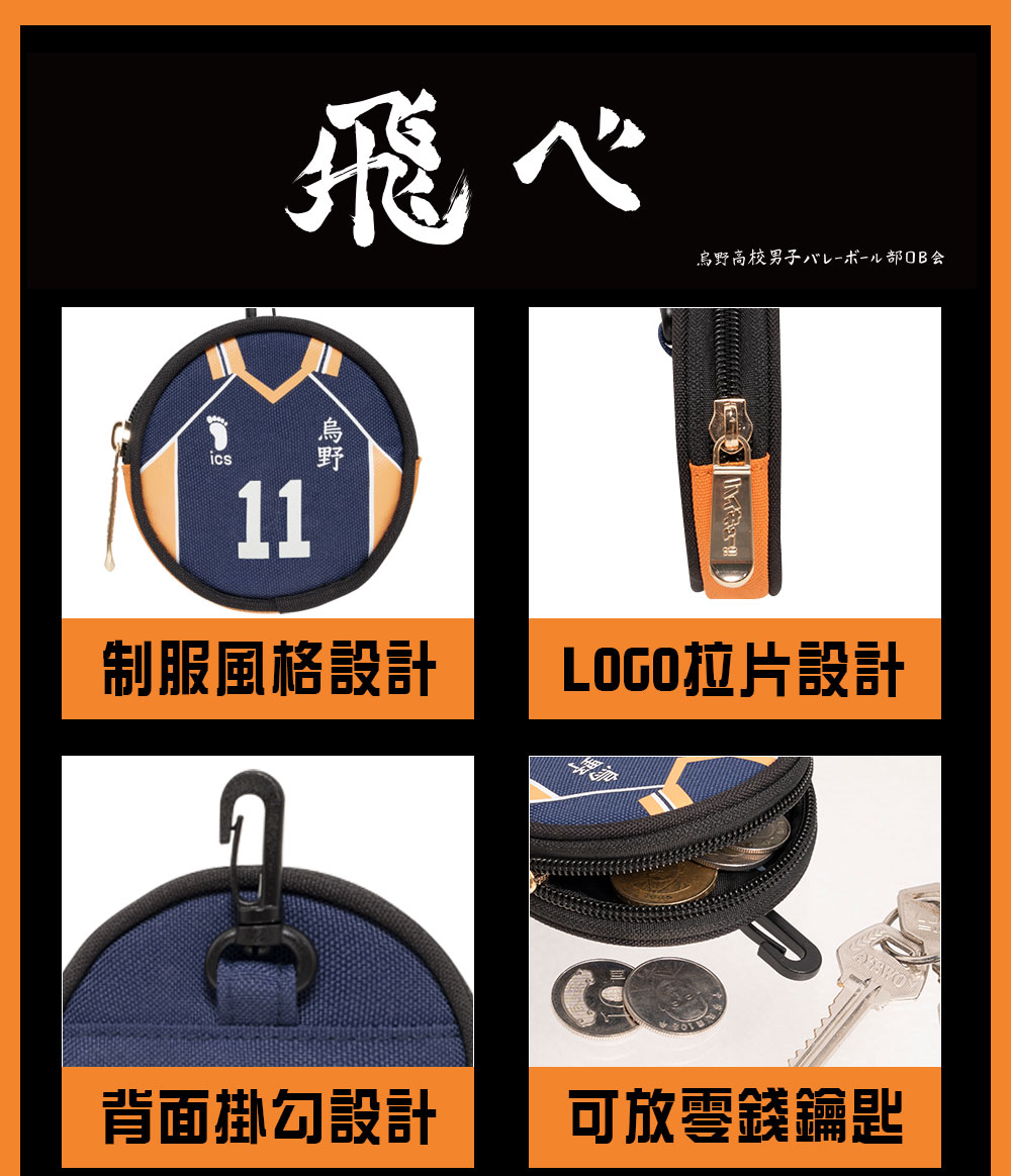 【排球少年】烏野高校 制服款零錢包 #11號 HKU23A17K11