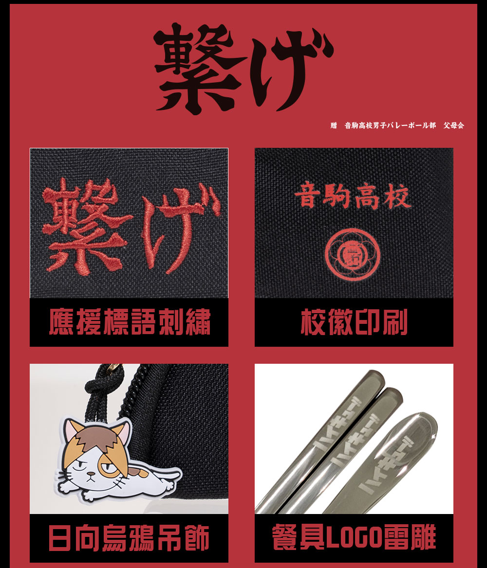 【排球少年】音駒高校 餐具套組 #應援標語 HKU23F412BK