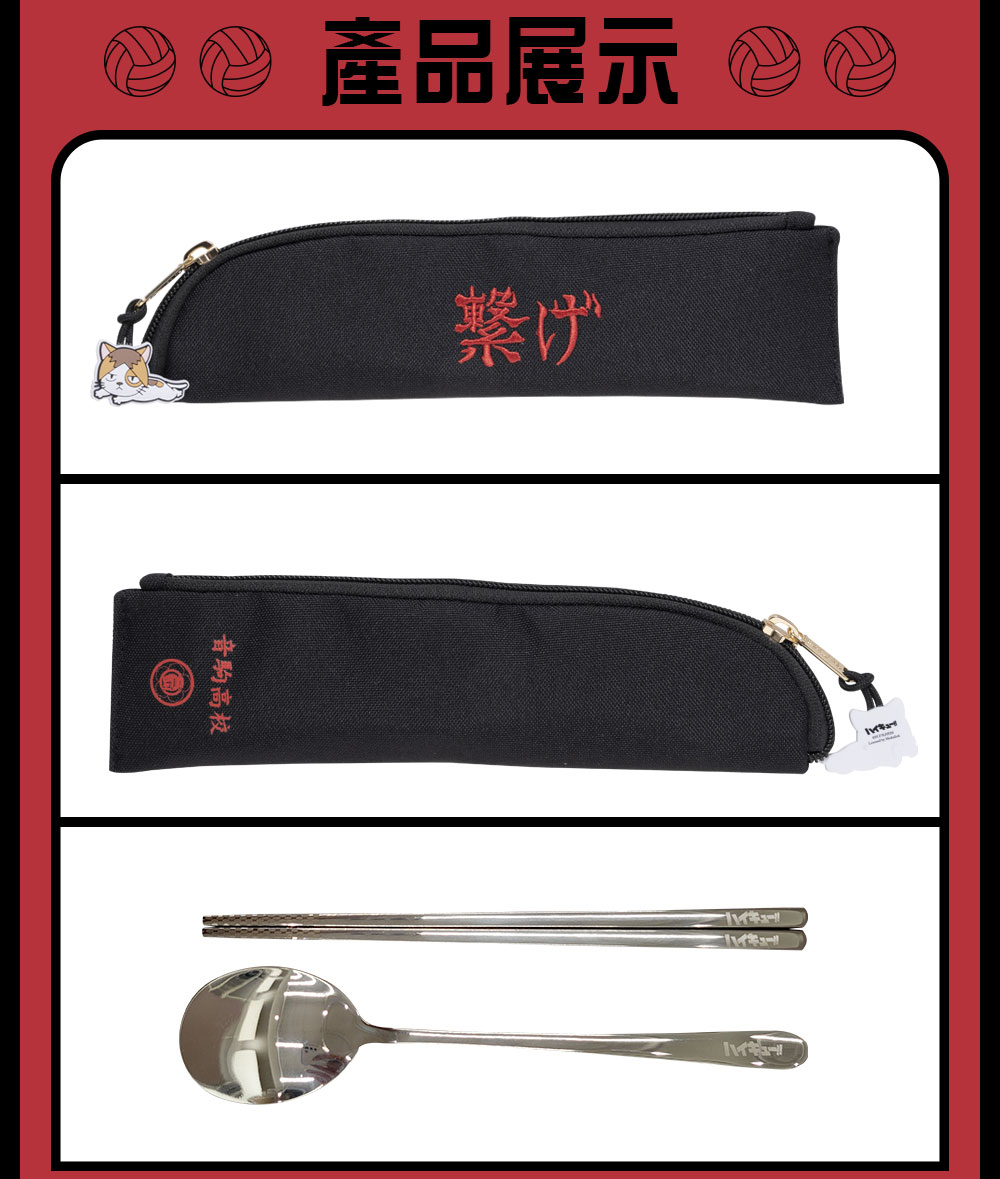 【排球少年】音駒高校 餐具套組 #應援標語 HKU23F412BK