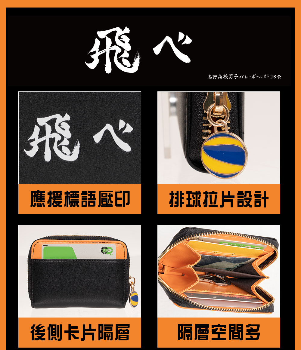 【排球少年】烏野高校 零錢包 HKU23A371OG