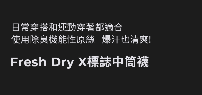 Fresh Dry X標誌中筒襪 商品說明圖 2