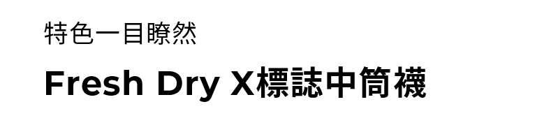 Fresh Dry X標誌中筒襪 商品說明圖 5