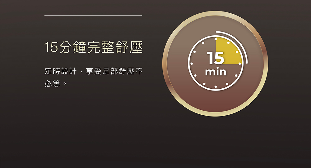 15分鐘定時設計完整舒壓