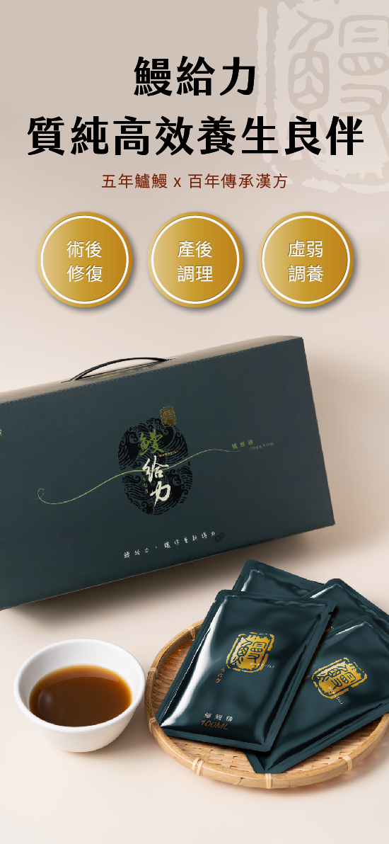 鰻給力鱸鰻精 | 質純高效養生良伴