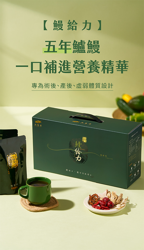 鰻給力鱸鰻精,讓你重新得力 鰻給力鱸鰻精,讓你重新得力