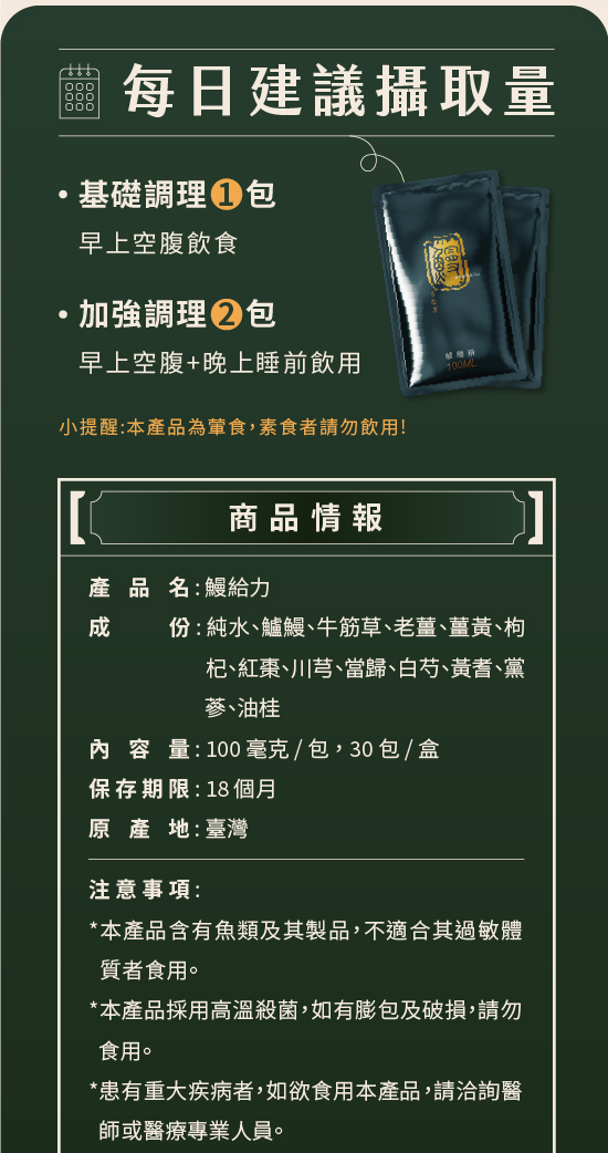 鰻給力鱸鰻精 | 每日建議攝取量