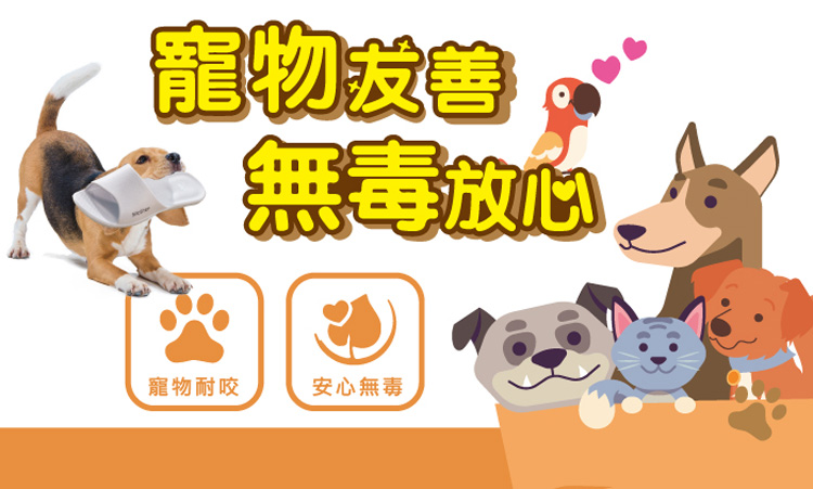 寵物友善無毒放心寵物耐咬安心無毒