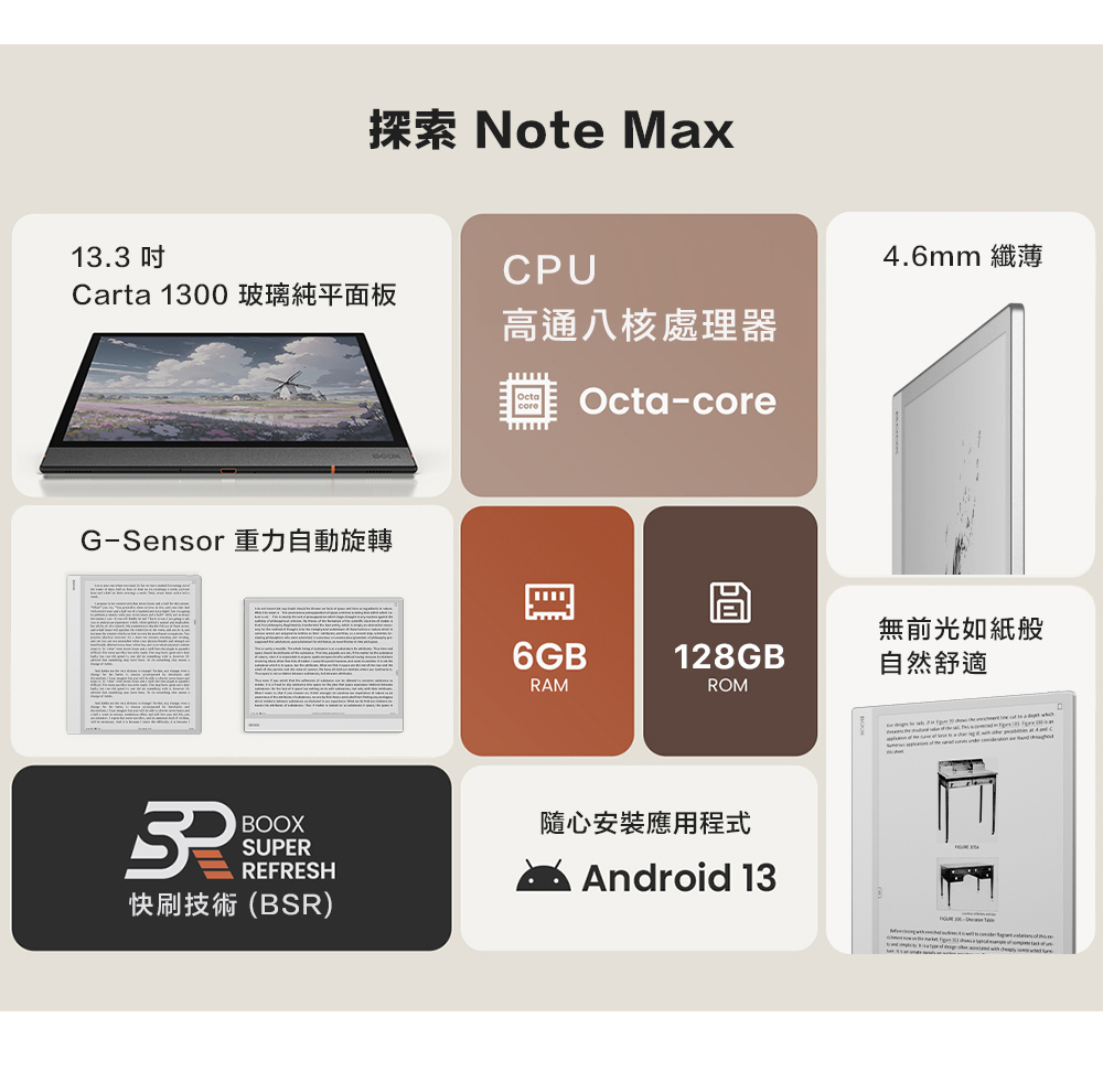 探索 Note Max13.3 4.6mmCPUCarta 1300高通八核處理器G-Sensor 重力自動旋轉Octa-core無前光如般6GB128GB自然舒適RAMROMBOOXSUPERREFRESH快刷技術(BSR)隨心安裝應用程式Android 13