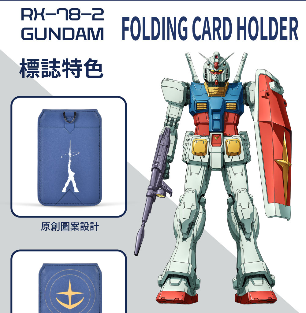 【機動戰士鋼彈】鋼彈 RX-78-2 磁吸支架卡套 GUFW242010-98