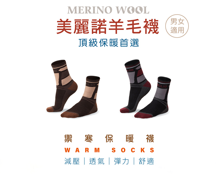 MERINO WOOL美麗諾羊毛襪頂級保暖首選男女適用禦寒保暖襪WARM SOCKS減壓透氣|彈力|舒適