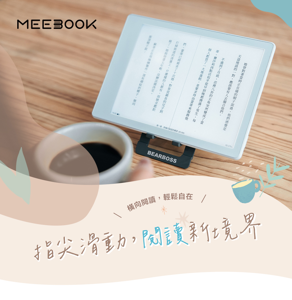 MEE300K ,BEARBOSS橫向閱讀,輕鬆自在 指尖滑動,閱讀新境界