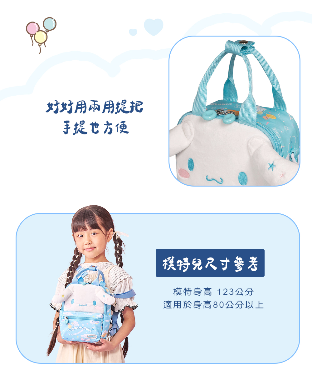 用兩用提把手提也方便CINNAMOROL模特兒尺寸参考模特身高 123公分適用於身高80公分以上
