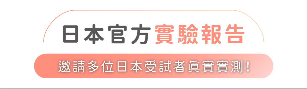 日本官方報告邀請多位日本受試者實實測!