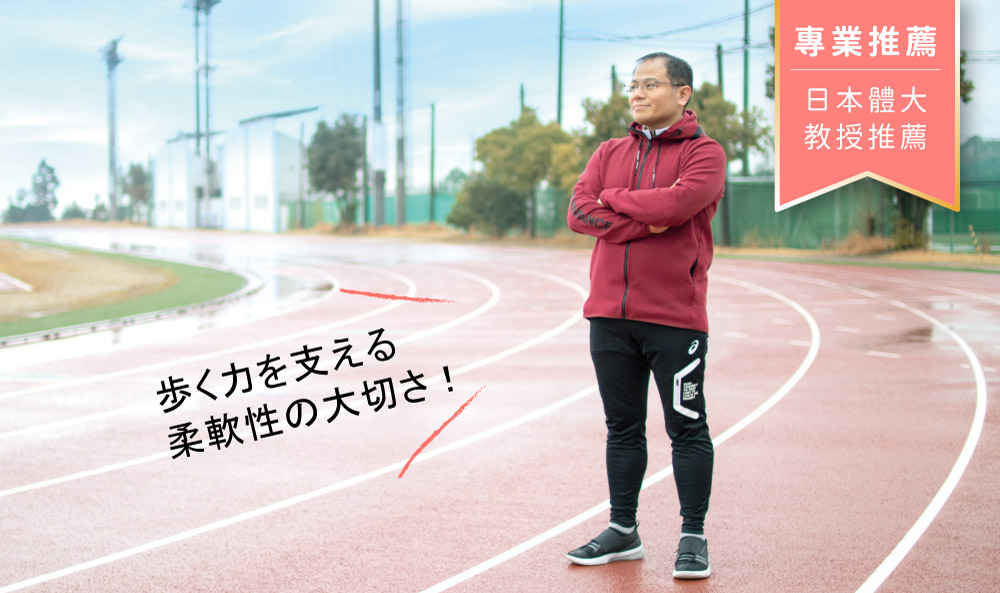 歩く力を支える柔軟性の大切さ!專業推薦日本體大教授推薦