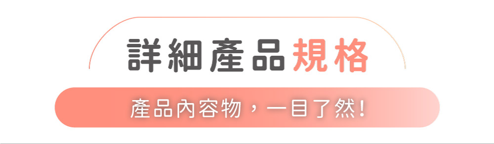詳細產品規格產品內容物,一目了然!