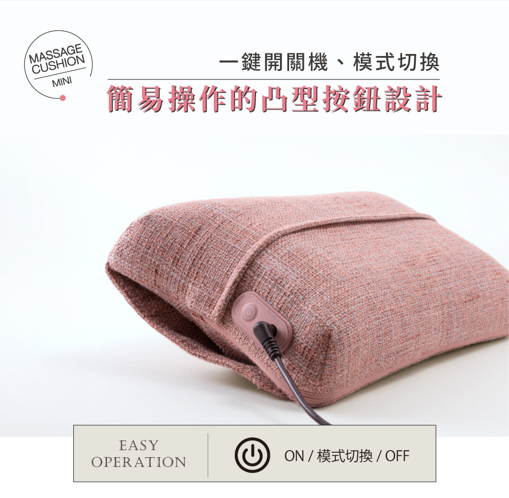 MASSAGECUSHIONMINI一鍵開關機、模式切換簡易操作的凸型按鈕設計EASYOPERATION ON/模式切換/OFF