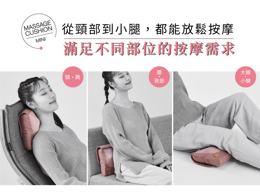 MASSAGECUSHIONMINI從頸部到小腿,都能放鬆按摩滿足不同部位的按摩需求頸、肩背部大腿小腿