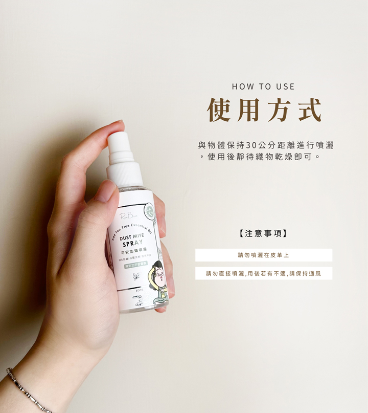 【米幣超值換購】平安防蟎噴霧_60ml 6 2