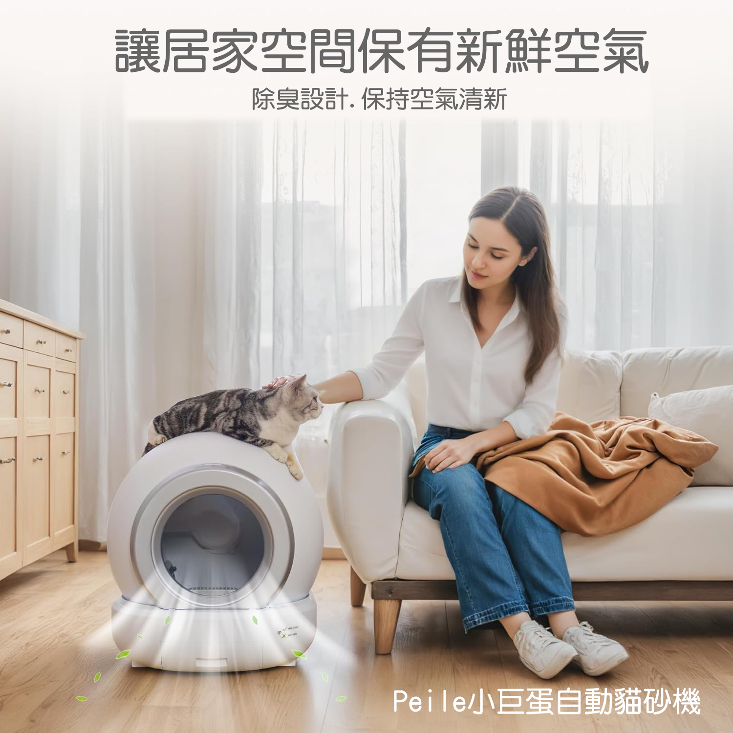 讓居家空間保有新鮮空氣除臭設計.保持空氣清新Peile小巨蛋自動貓砂機