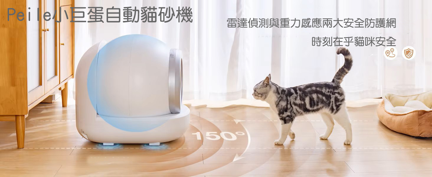 Peile巨蛋自動貓砂機雷達偵測與重力感應兩大安全防護網時刻在乎貓咪安全150
