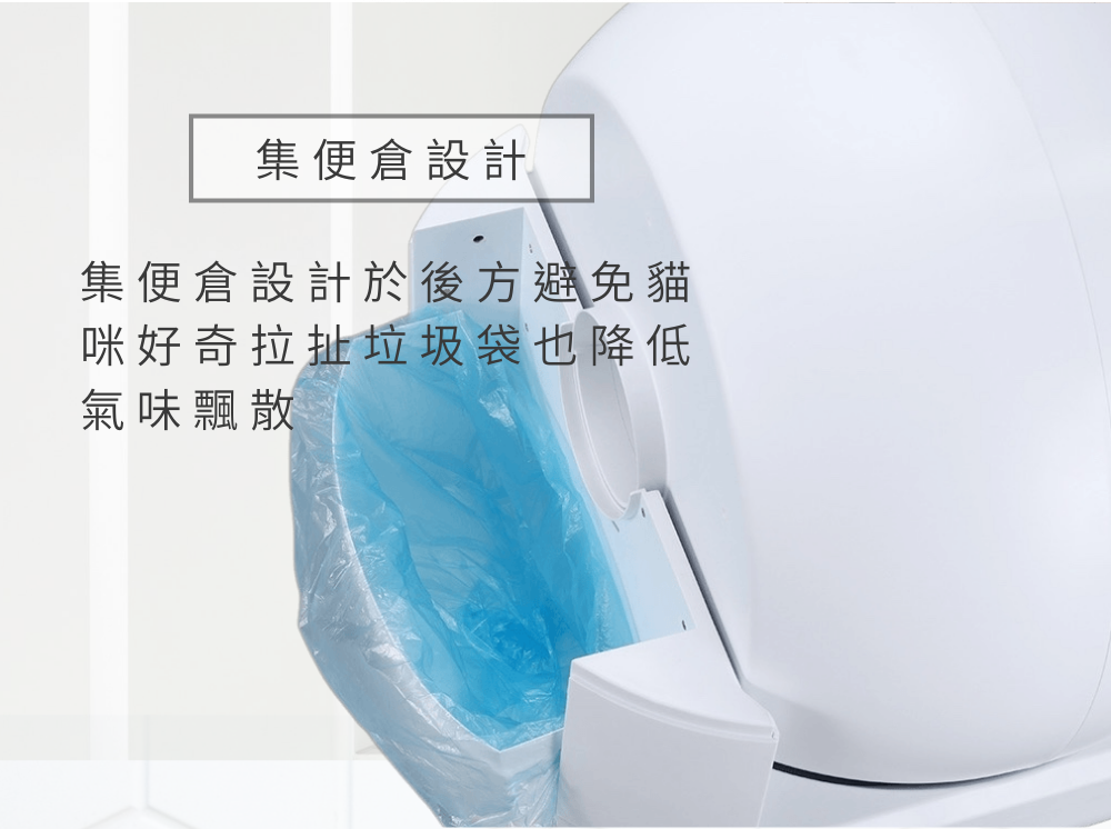 集便倉設計集便倉設計於後方避免貓咪好奇拉扯垃圾袋也降低氣味飄散
