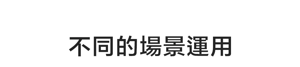 不同的場景運用