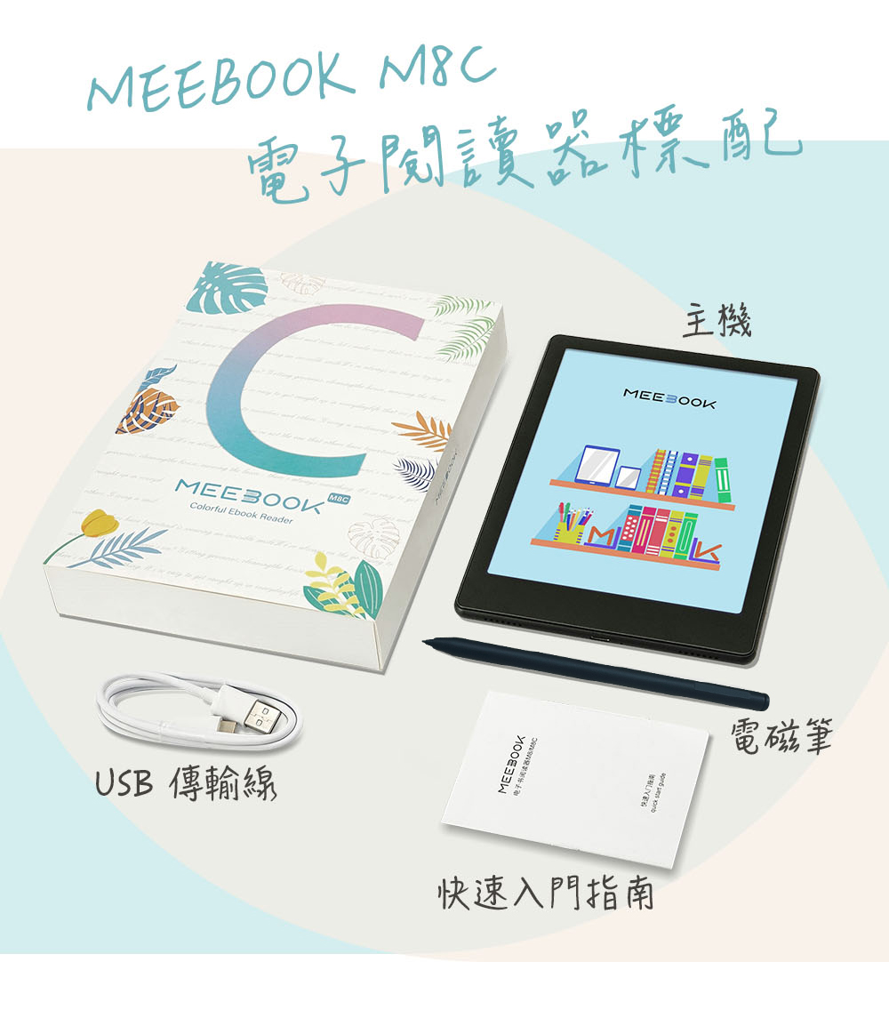 電子閱讀器標配CColorful Ebook ReaderMBC主機MEEBOOKUSB 傳輸線MEEBOOK电子书阅读器 快速入門指南電磁筆