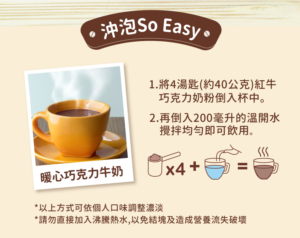 紅牛巧克力奶粉沖泡指引：簡單三步驟釋放香濃質感