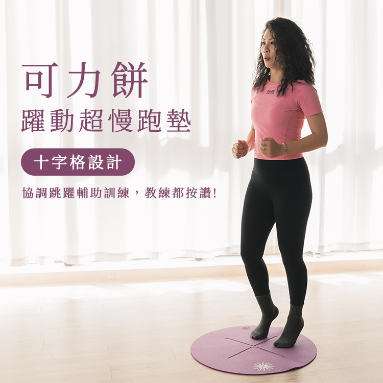 可力餅躍動超慢跑墊-Fun Sport fit