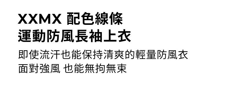 XXMX 配色線條運動防風長袖上衣 商品說明圖 3