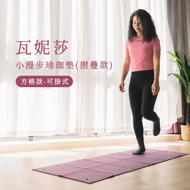瓦妮莎-小漫步瑜珈墊（方格款-可掛式）-(6mm)-Fun Sport fit