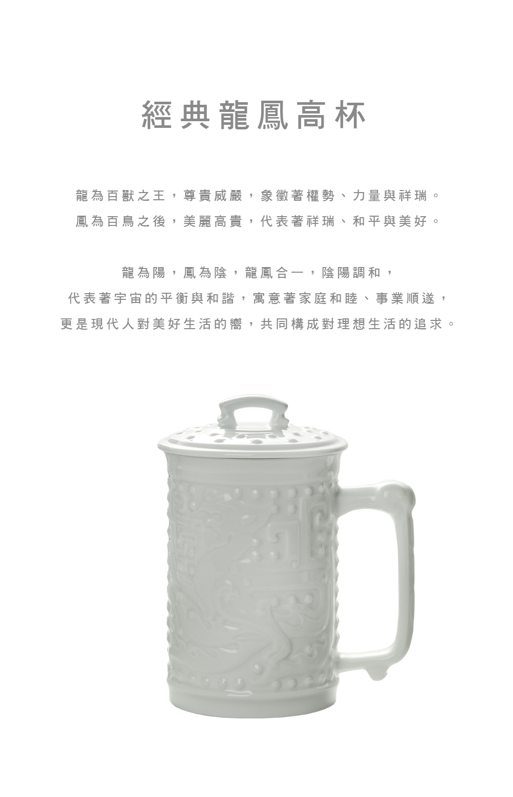 經典龍鳳高杯 / 含蓋 / 雪白瓷 580ml - 咖啡杯/馬克杯 - 瓷 白色