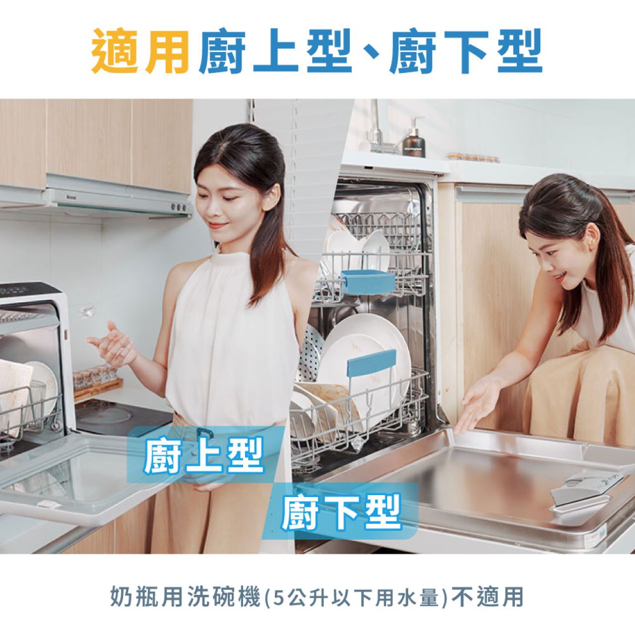 適用廚上型與廚下型洗碗機 左邊是一張打開門的廚上型洗碗機,右邊是一張打開門的廚下型洗碗機