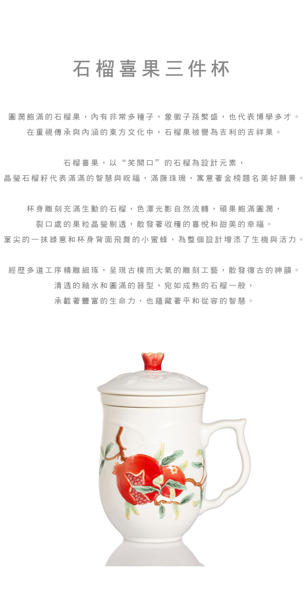 乾唐軒 ACERA 活瓷-新生活心感動 石榴喜果三件杯 / 附茶漏 / 牙白彩釉 430ml