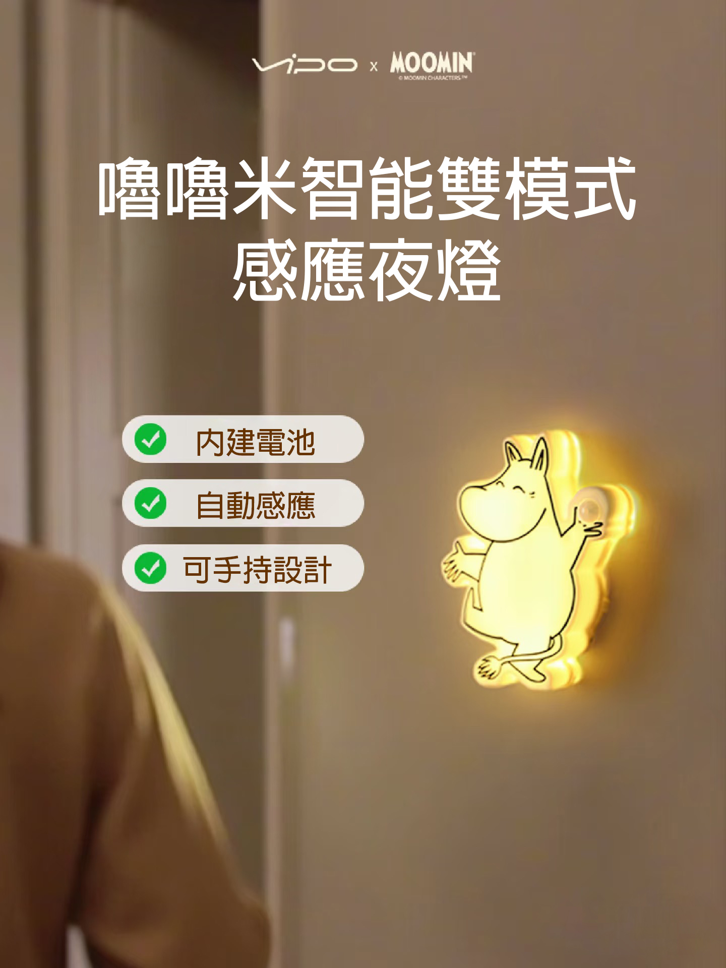 VIPO 嚕嚕米智能雙模式感應夜燈 - 公仔/玩偶 - 塑膠 多色