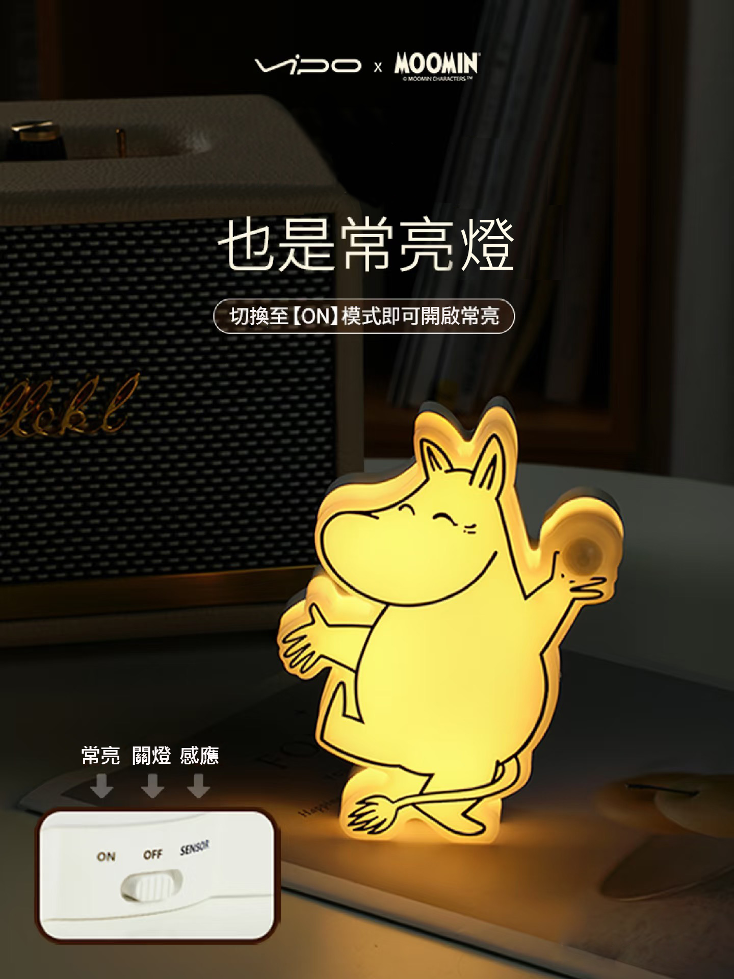 VIPO 嚕嚕米智能雙模式感應夜燈 - 公仔/玩偶 - 塑膠 多色