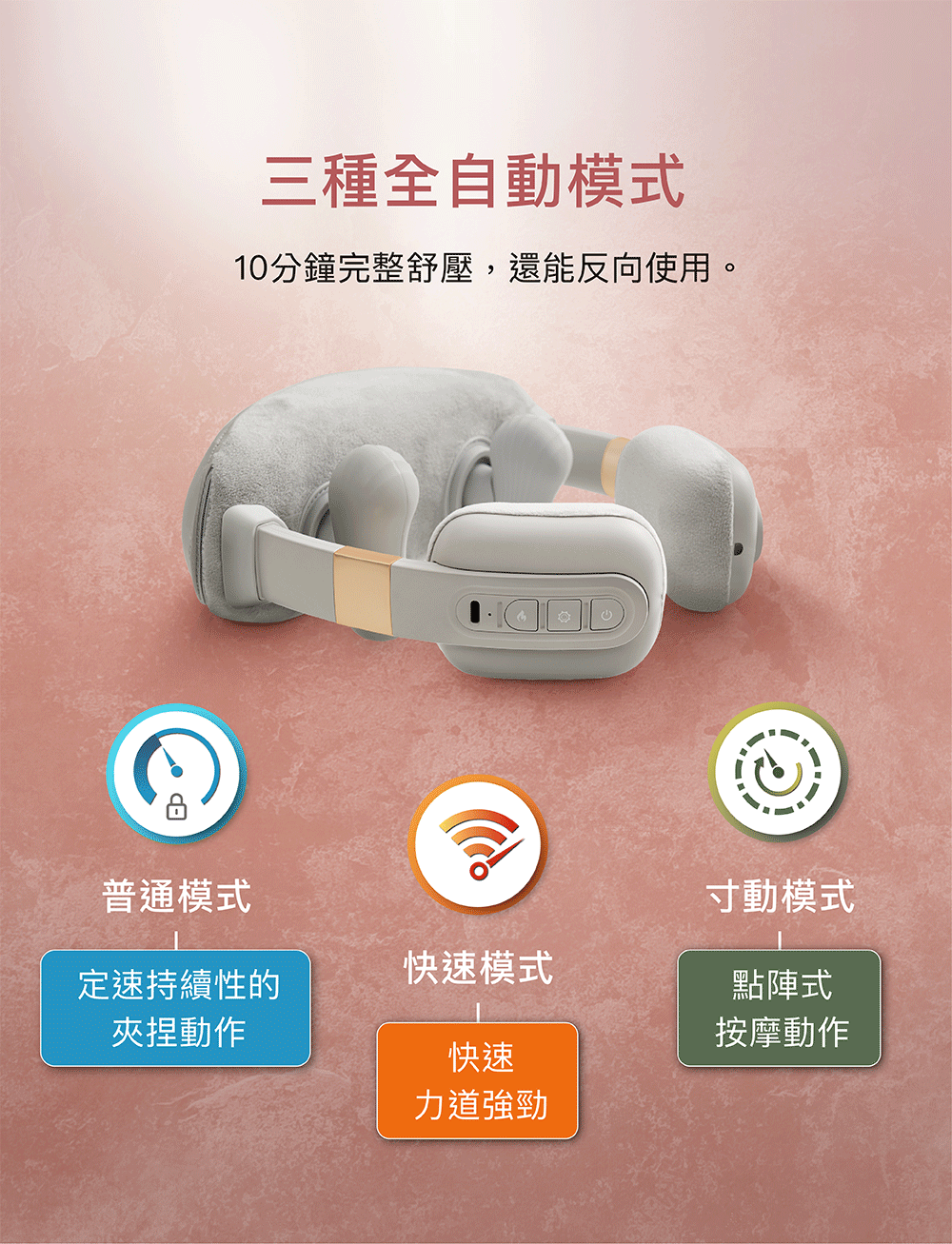 三種全自動舒壓模式切換