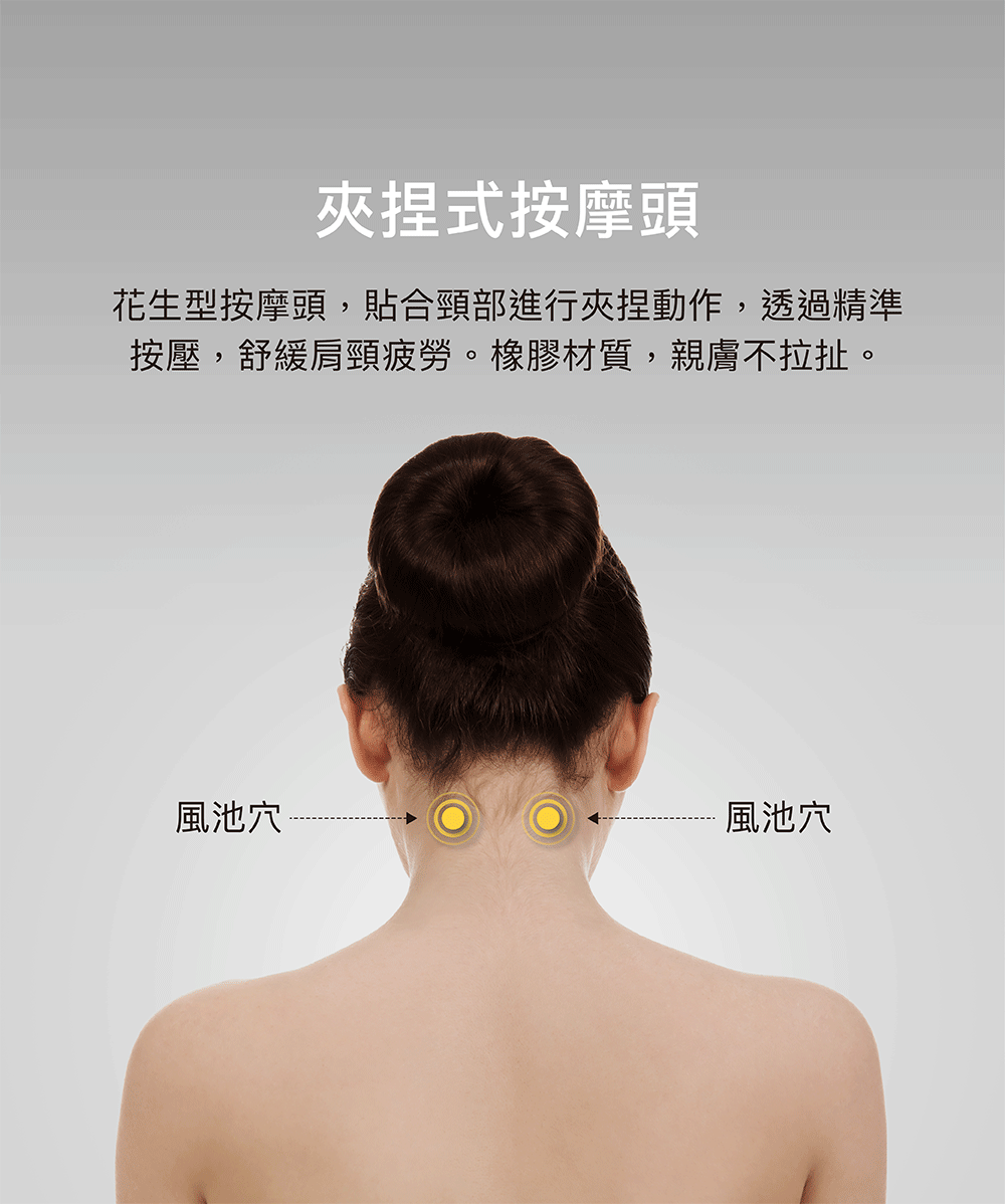 花生型按摩頭精準夾捏示範