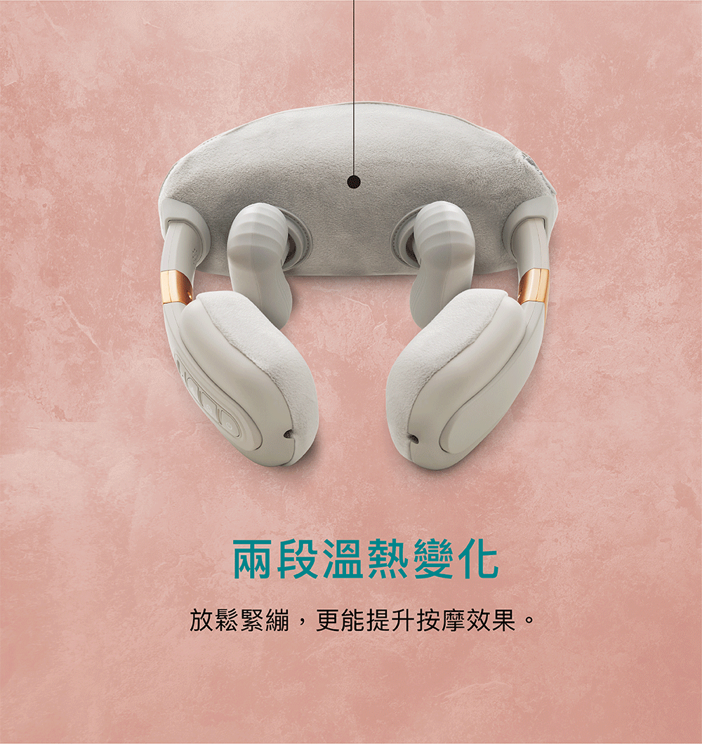 兩段溫熱變化提升按摩效果
